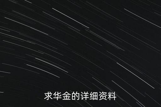 華金為什么480萬，你是華金嗎