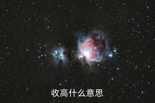 收漲什么意思，收高什么意思