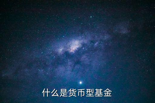簡單形容下什么貨幣基金，介紹一下哪個(gè)貨幣基金比較好
