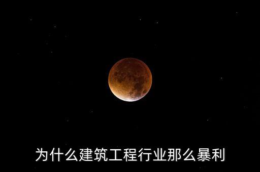 承包工程為什么賺錢，施工方承包工程的利潤從哪里來