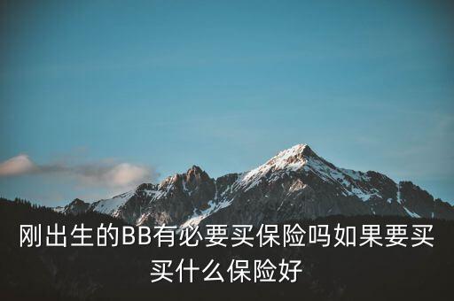 恒安兒童險(xiǎn)有什么，英式的恒安保險(xiǎn)公司怎么樣哪個(gè)保險(xiǎn)適合3歲半的孩子