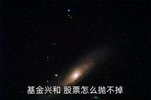 基金興和今天什么價，我也不懂我家人原來買了一個封閉基金基金興和后來轉(zhuǎn)開了 我
