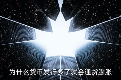 為什么新幣會通貨膨脹，為什么貨幣發(fā)行多了就會通貨膨脹