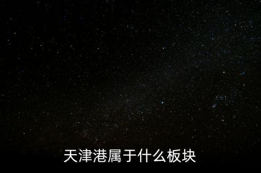 港口屬于什么板塊，天津港屬于什么板塊