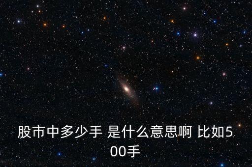 股票500手是什么意思，購(gòu)買(mǎi)手?jǐn)?shù)是什么意思