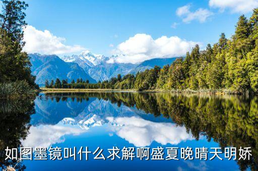墨鏡戲稱什么，如圖墨鏡叫什么求解啊盛夏晚晴天明嬌