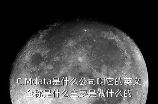蘇奧傳感做什么的，CIMdata是什么公司啊它的英文全稱(chēng)是什么主要是做什么的