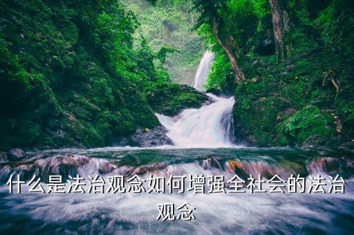 法經(jīng)的法治觀是什么，法治國家公民應(yīng)具備的法制觀念有那些