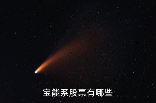 寶什么股票，中國a股中哪些股票的名字帶寶字