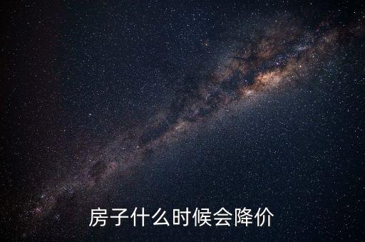 中國(guó)房子什么時(shí)候降價(jià)，房產(chǎn)何時(shí)才能掉價(jià)