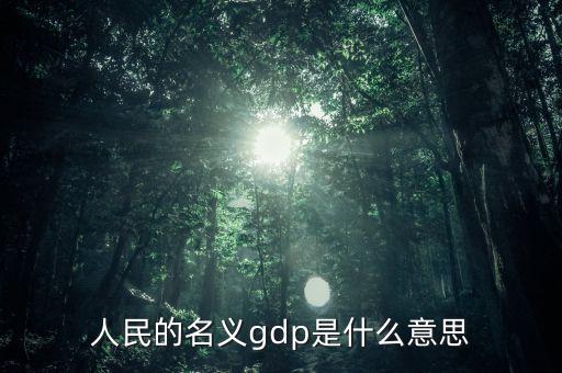 什么是名義gdp，簡(jiǎn)述名義GDP和實(shí)際GDP的區(qū)別與聯(lián)系