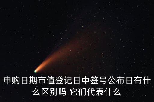市值登記截止日是什么意思，股票的截止日期是什么意思