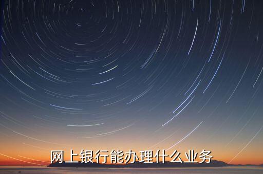 華夏銀行網(wǎng)銀能什么業(yè)務(wù)，華夏銀行主營業(yè)務(wù)有哪些