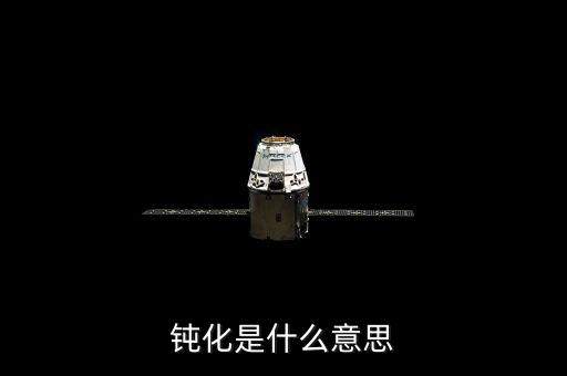 底部鈍化是什么意思，化學(xué)里面的鈍化是什么意思