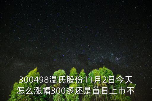 300498溫氏股份是什么時(shí)候上市的，溫氏股票什么時(shí)候分紅配股