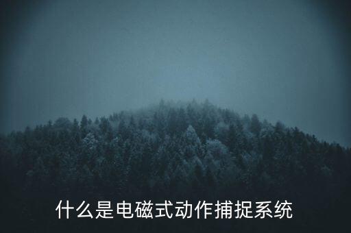 什么是觸控模組，什么是電磁屏什么是電磁式觸摸屏