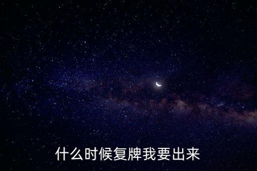 蘇大維格什么時候復牌，什么時候復牌我要出來