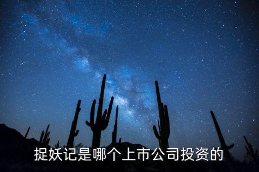 捉妖記和華誼什么關系，電影捉妖記是哪家公司拍攝的