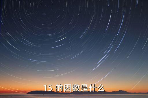 15正因數(shù)是什么意思，15 的因數(shù)是什么