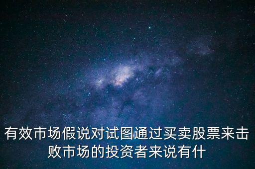 戰(zhàn)勝市場是什么意思，股票中的戰(zhàn)勝市場是什么意思謝謝