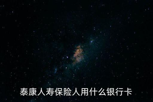 人壽保險(xiǎn)用什么銀行卡，中國(guó)人壽理賠用什么銀行賬號(hào)
