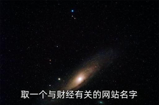 財經(jīng)網(wǎng)取個什么名字，求1文化傳播 財經(jīng)網(wǎng)的公司名字