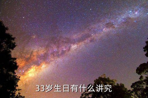 中國33歲有什么說法，33歲是什么意思