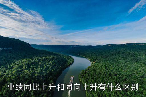 同向上升是什么意思，同向是什么意思