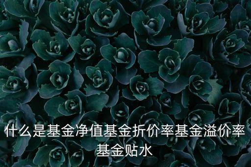 什么是折價(jià)，商品折價(jià)率的計(jì)算