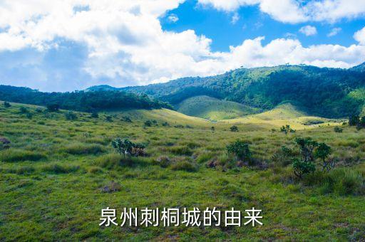 刺桐為什么會(huì)長(zhǎng)刺，福建省泉州市的市花為什么是刺桐