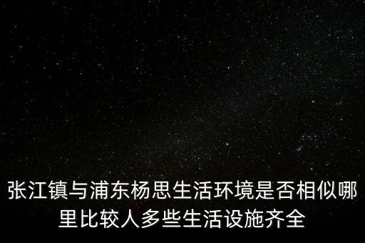 張江陳干錦什么級(jí)別，上海浦東張江集團(tuán)是什么行政級(jí)別