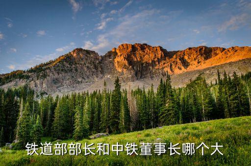 中鐵建老大是什么級別，鐵道部部長和中鐵董事長哪個大
