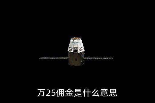 萬二五傭金什么意思，萬25傭金是什么意思