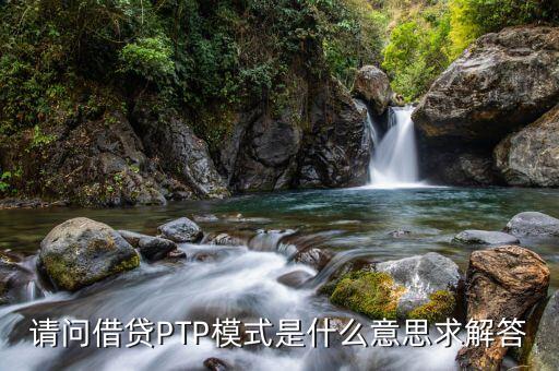 gplp金融上指的是什么意思，特定PL性的新的金融產(chǎn)品是什么意思