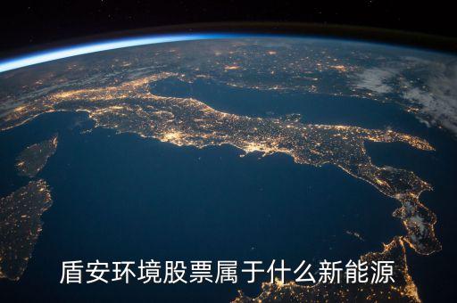 002011盾安環(huán)境是什么板塊，盾安環(huán)境是什么時候成為海螺型材第二大股東的