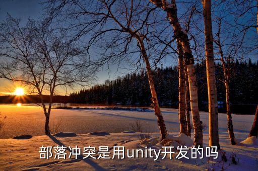 部落沖突用什么開發(fā)的，部落戰(zhàn)爭是哪個公司開發(fā)的