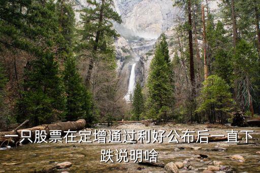 為什么股票定增會跌停，為啥股票已經定增通過還一直大跌