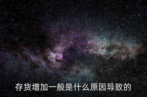 庫(kù)存增加代表什么問(wèn)題，期貨lme庫(kù)存增加代表什么意思