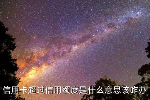 晚上刷信用卡超額是什么意思，什么叫信用卡超額