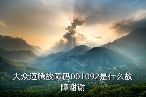 001092是什么故障碼，大眾邁騰故障碼001092是什么故障謝謝