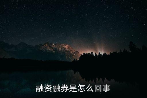 為什么有的股票可以融資融券，股票市場中的融資融券是什么意思怎么回事