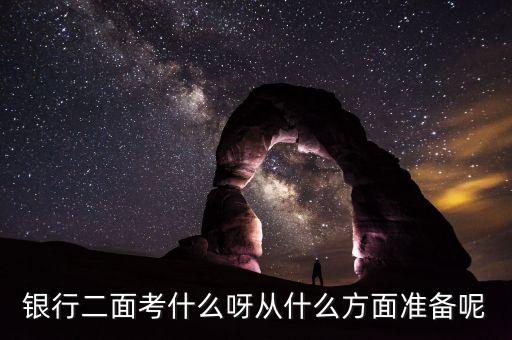 南京銀行二面面什么，銀行二面考什么呀從什么方面準(zhǔn)備呢
