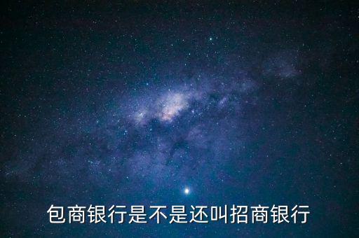 包商銀行屬于什么銀行，包商銀行是不是還叫招商銀行