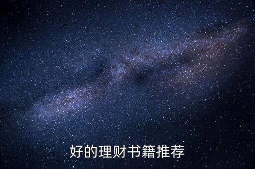 學(xué)習(xí)理財看什么書，好的理財書籍推薦