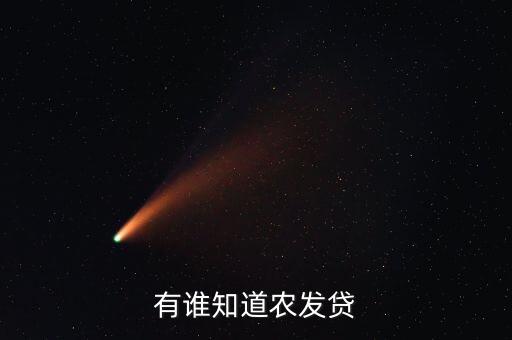 農(nóng)發(fā)貸是什么銀行，Alliance Bank是什么銀行