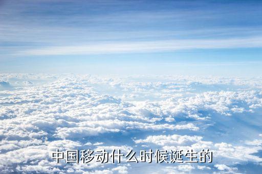 中國移動什么時候成立的，中國移動是什么時候成立的