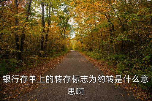銀行存款約轉(zhuǎn)是什么意思，存單約轉(zhuǎn)是什么意思