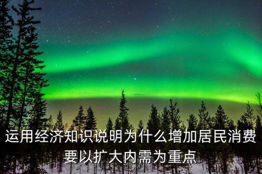 為什么要擴(kuò)大內(nèi)需擴(kuò)大消費(fèi)，為什么要把擴(kuò)大消費(fèi)需求作為擴(kuò)大內(nèi)需戰(zhàn)略重點(diǎn)