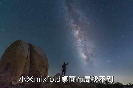 小米為什么沒(méi)有布局，紅米手機(jī)為何沒(méi)有桌面布局