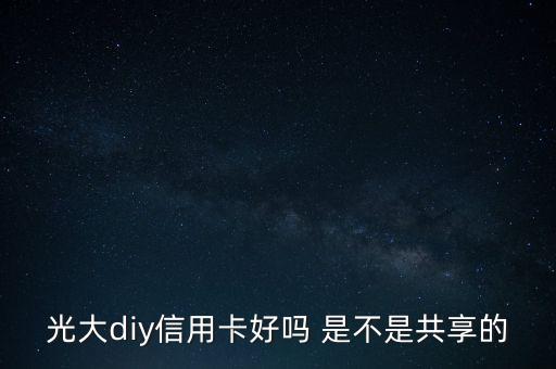 光大diy是什么卡，光大DIY信用卡普卡額度是多少